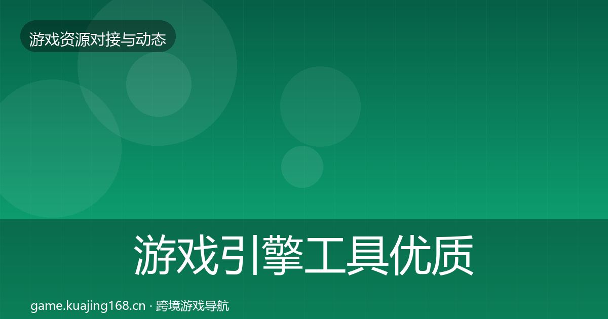 游戏引擎工具优质平台推荐全攻略·第807篇