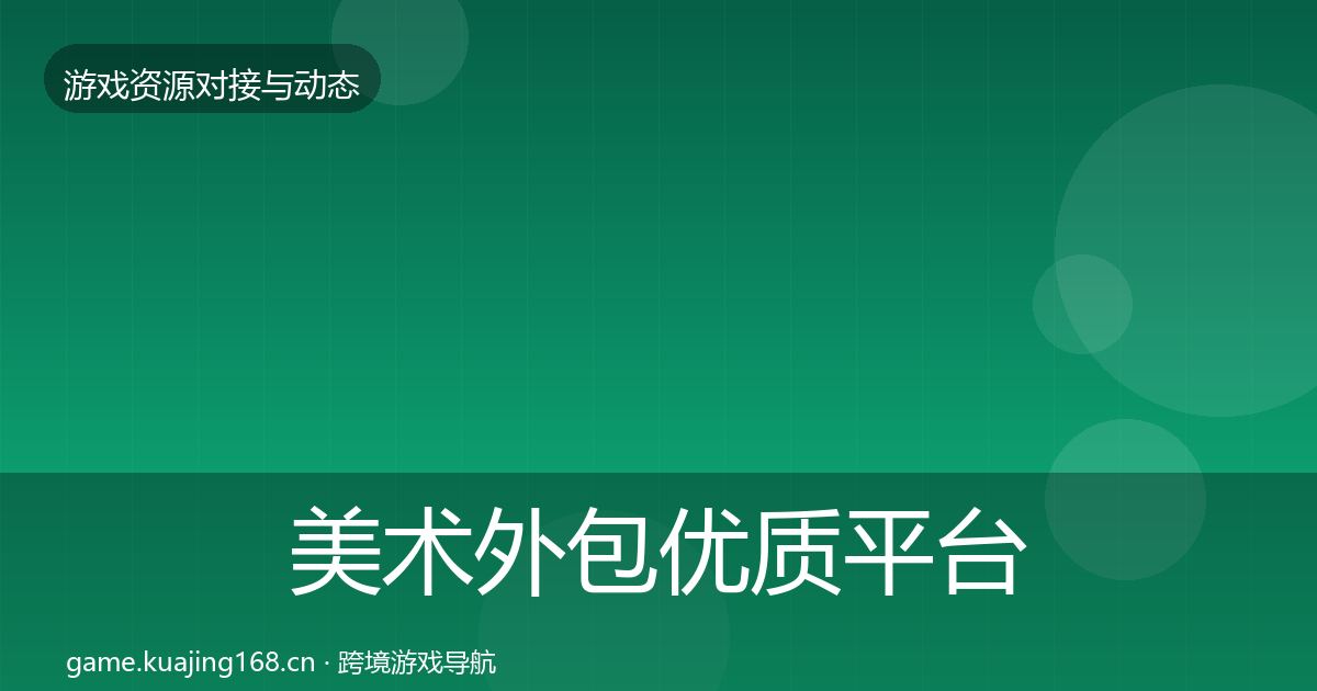 美术外包优质平台推荐实践指南·第807篇