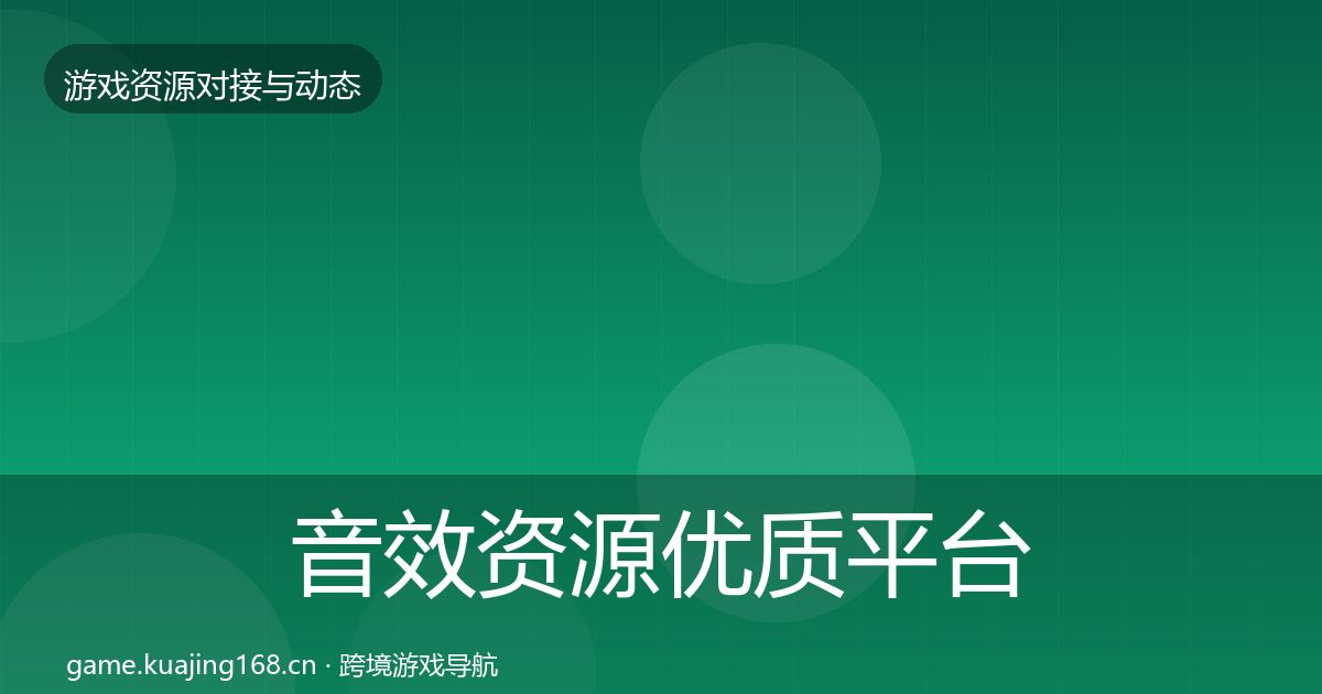 音效资源优质平台推荐要点梳理·第807篇