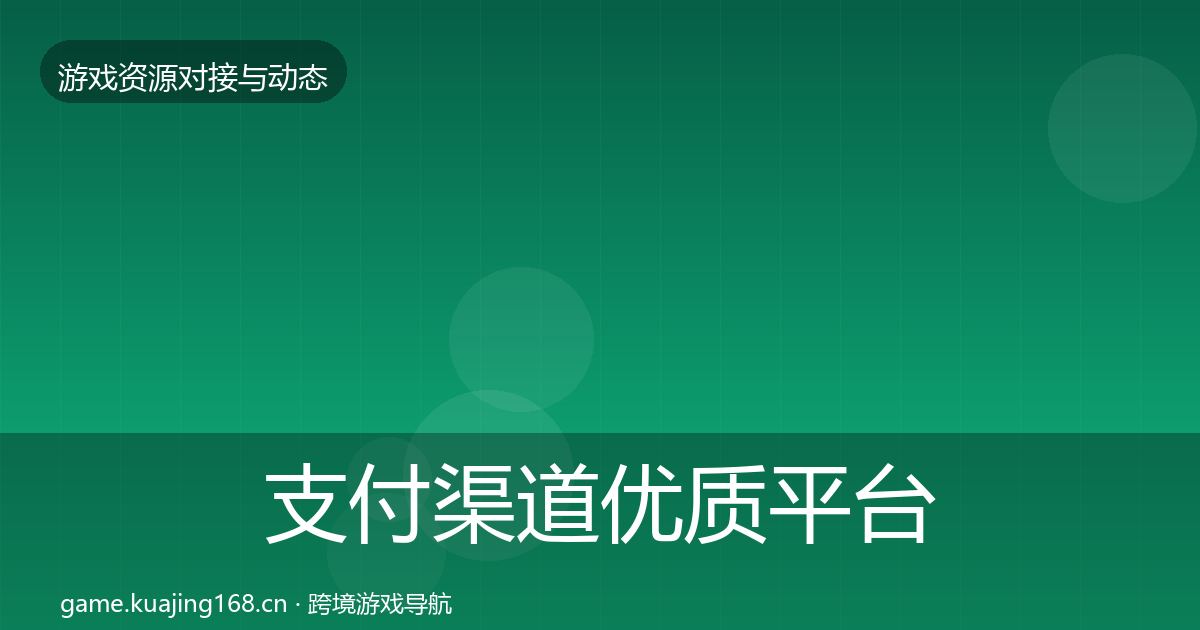支付渠道优质平台推荐全攻略·第808篇