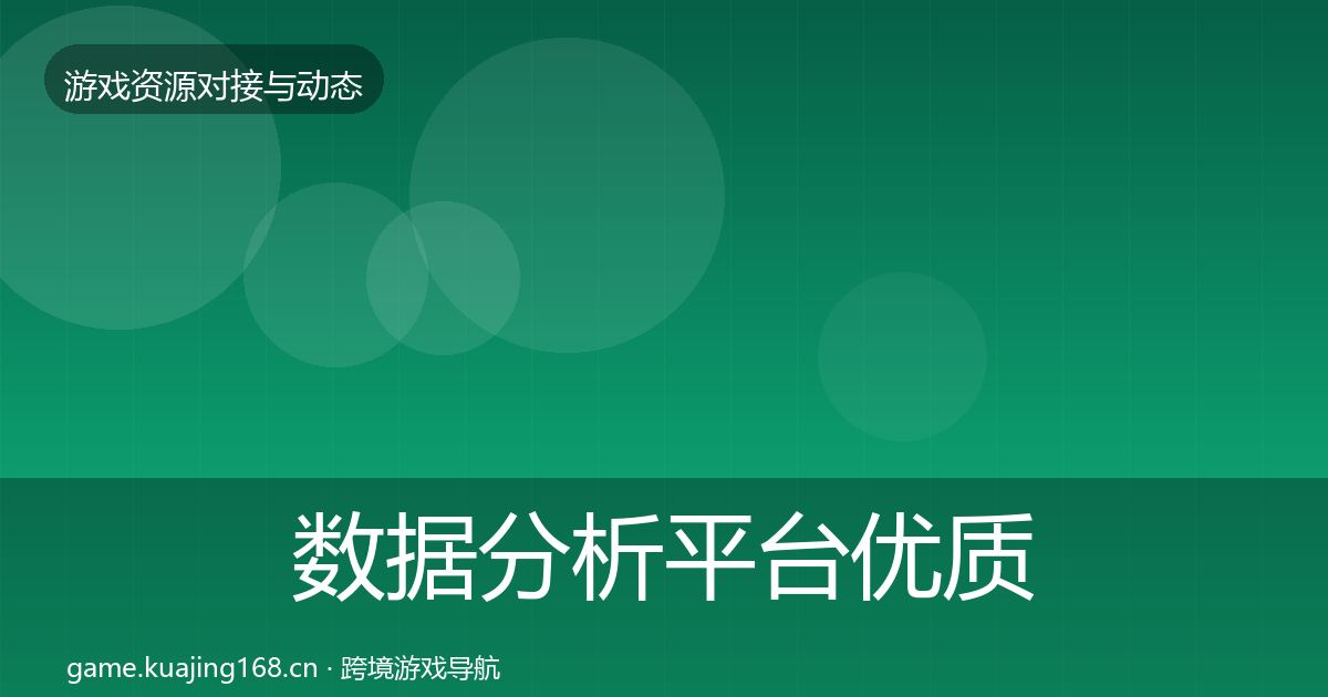 数据分析平台优质平台推荐实践指南·第808篇