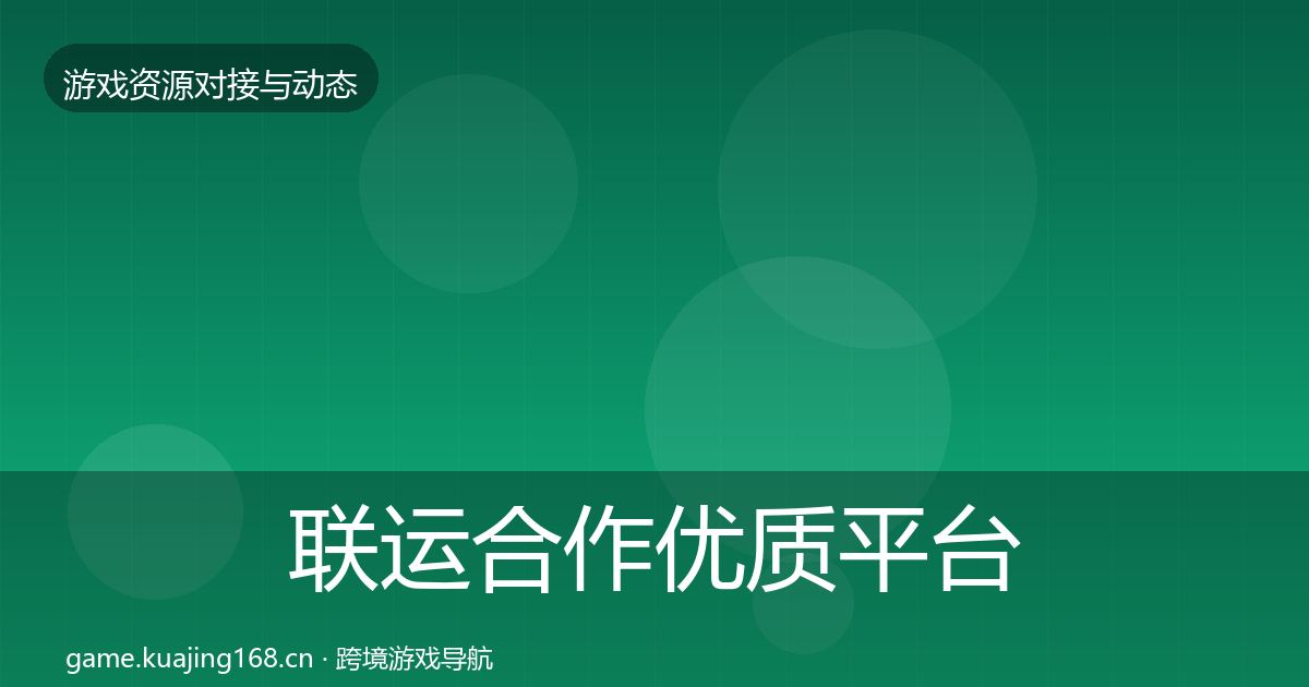 联运合作优质平台推荐要点梳理·第808篇