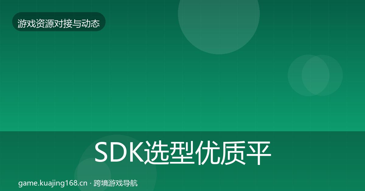 SDK选型优质平台推荐入门到进阶·第808篇