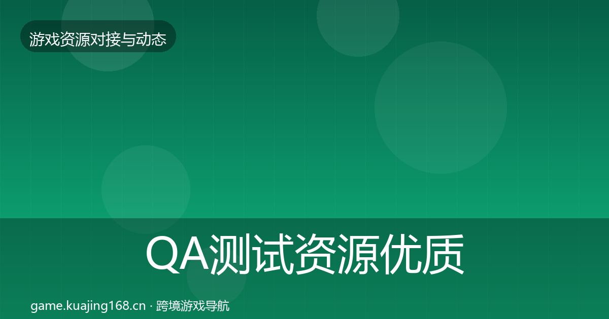 QA测试资源优质平台推荐全攻略·第809篇