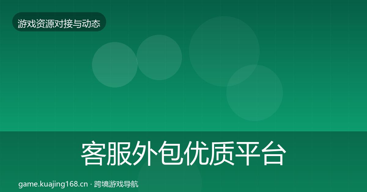 客服外包优质平台推荐实践指南·第809篇