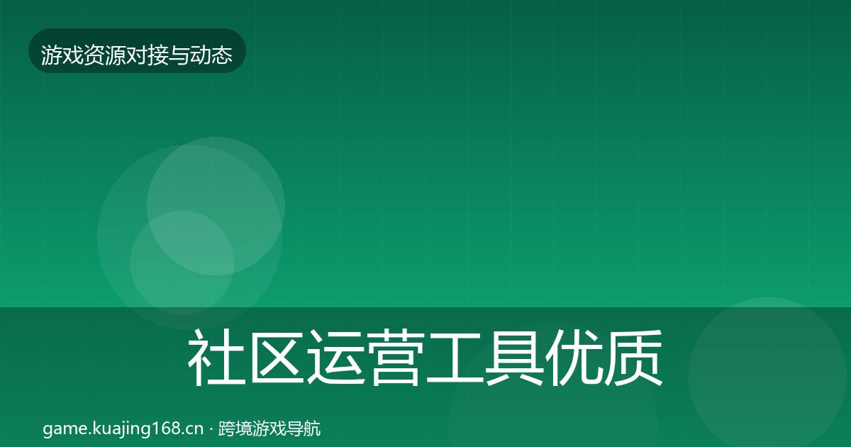 社区运营工具优质平台推荐要点梳理·第809篇