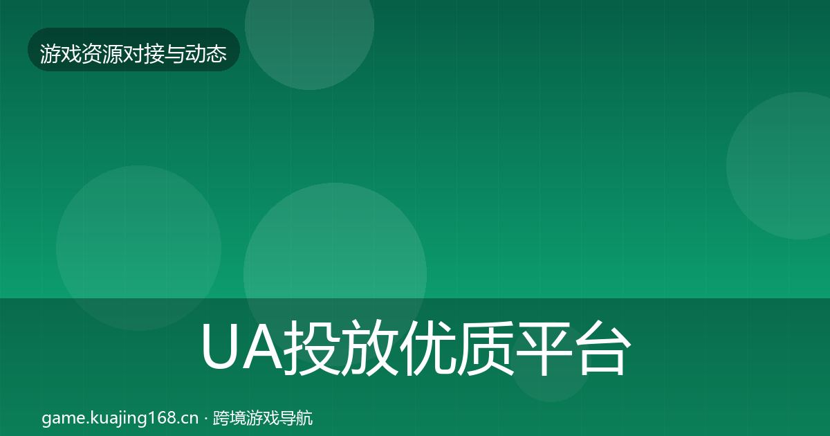 UA投放优质平台推荐入门到进阶·第809篇