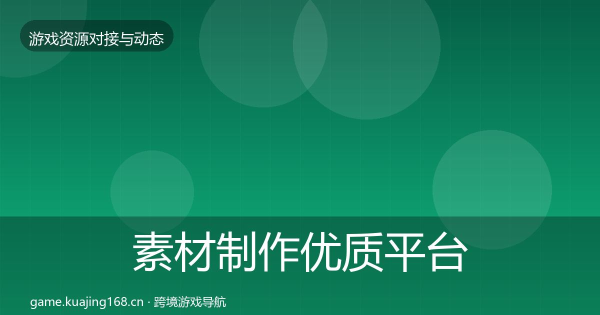 素材制作优质平台推荐全攻略·第810篇