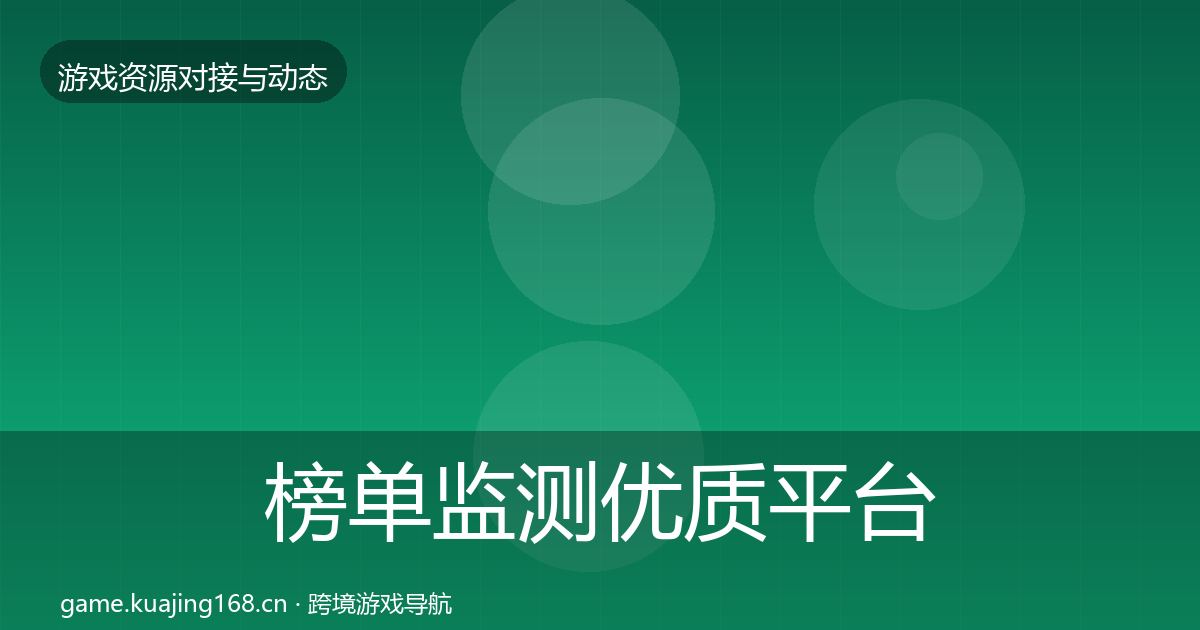 榜单监测优质平台推荐实践指南·第810篇