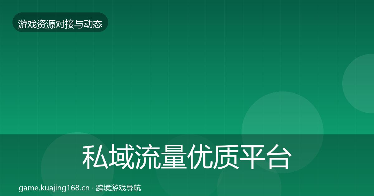 私域流量优质平台推荐要点梳理·第810篇