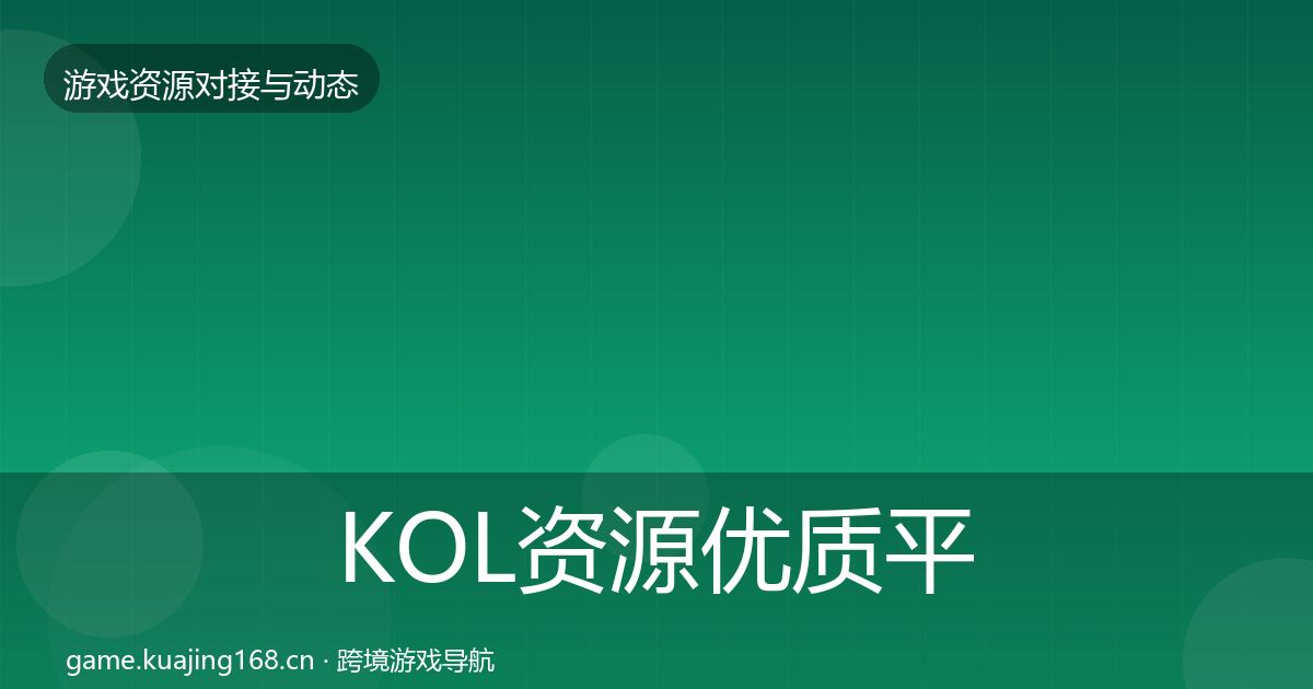 KOL资源优质平台推荐入门到进阶·第810篇