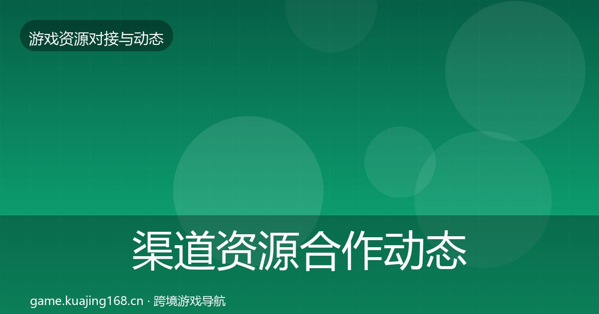 渠道资源合作动态追踪实践指南·第811篇