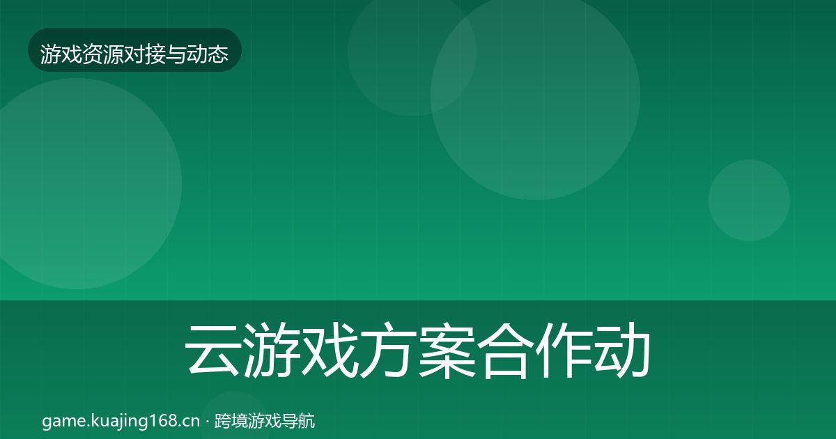 云游戏方案合作动态追踪入门到进阶·第811篇