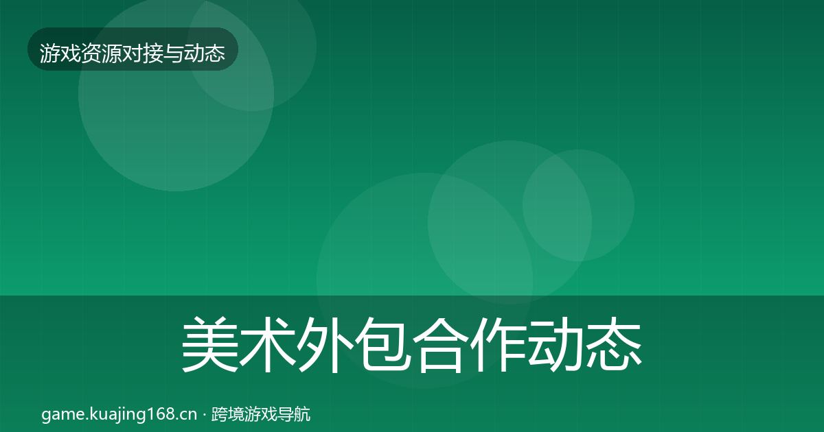 美术外包合作动态追踪实践指南·第812篇