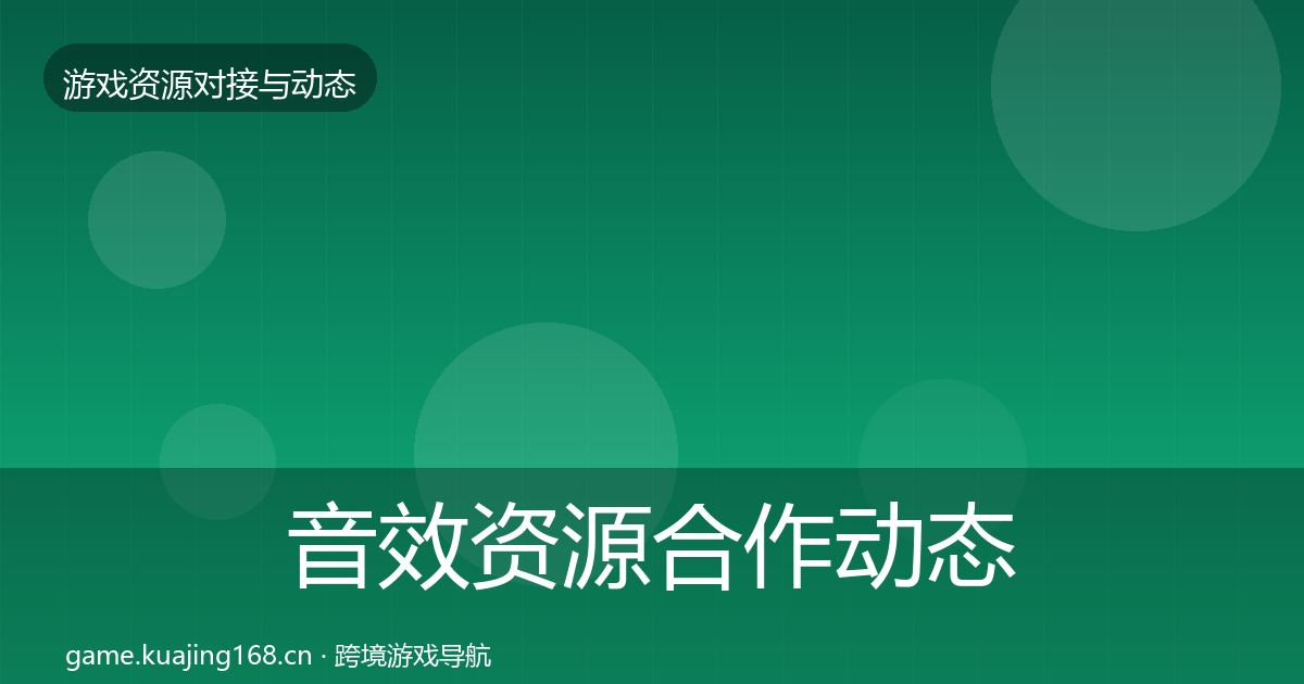 音效资源合作动态追踪要点梳理·第812篇