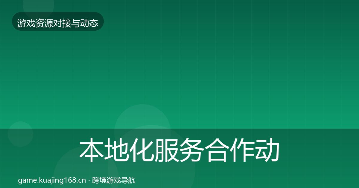 本地化服务合作动态追踪入门到进阶·第812篇