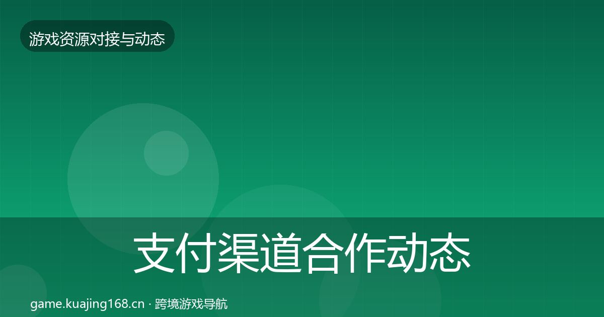 支付渠道合作动态追踪全攻略·第813篇