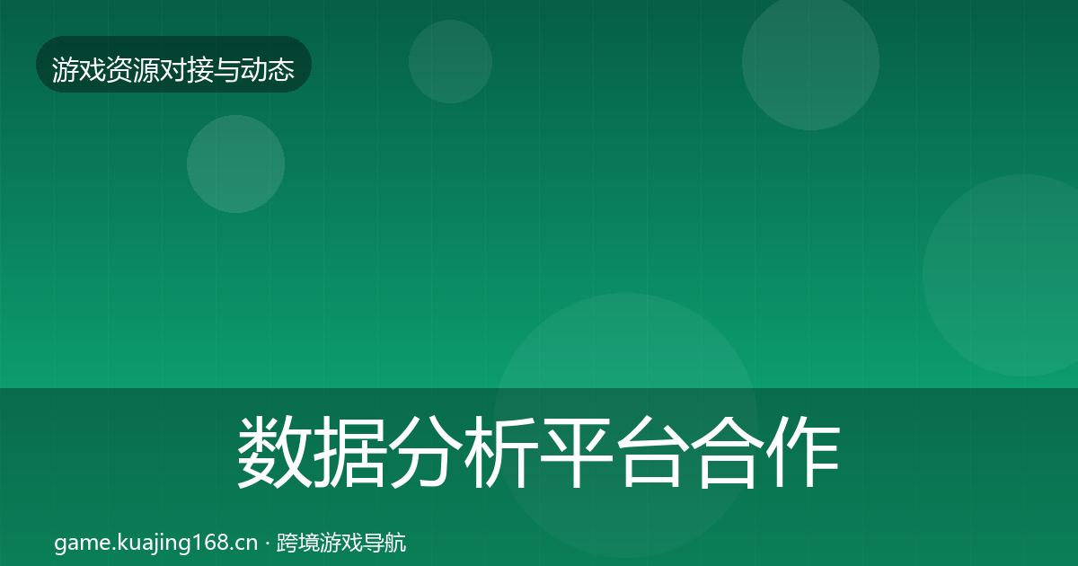 数据分析平台合作动态追踪实践指南·第813篇