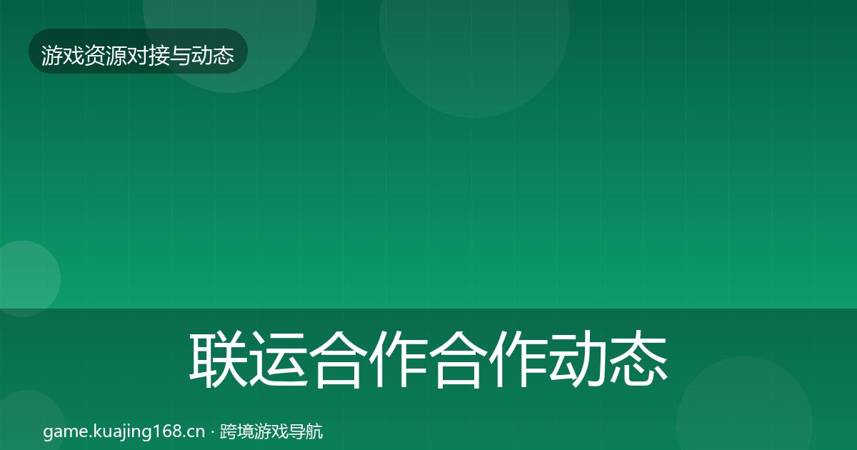 联运合作合作动态追踪要点梳理·第813篇