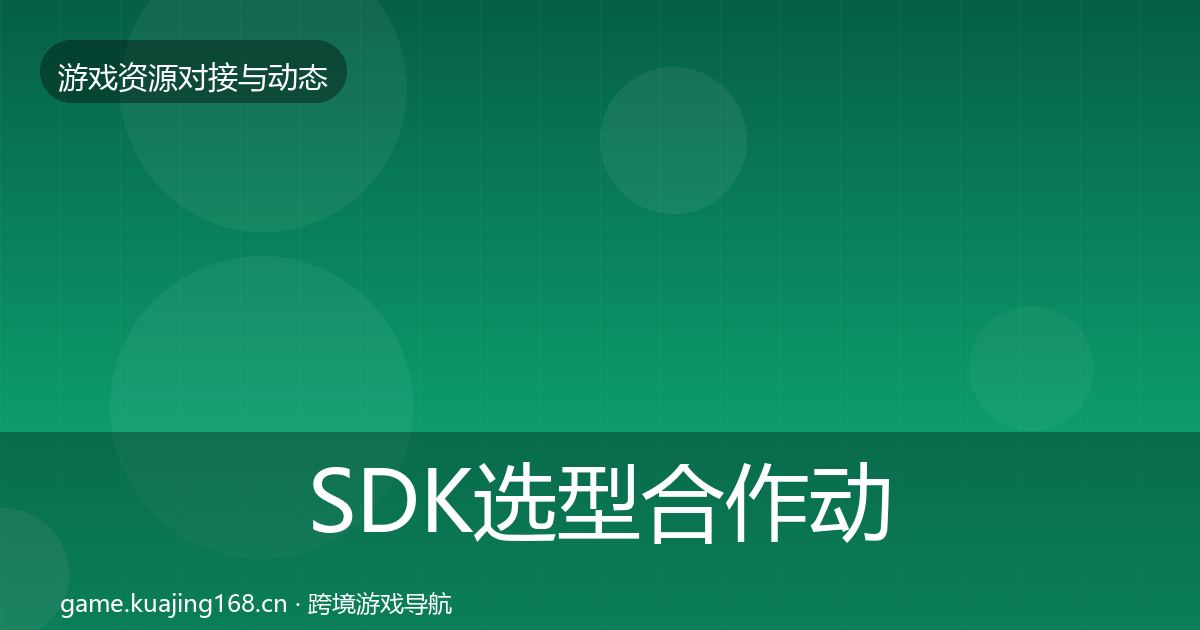 SDK选型合作动态追踪入门到进阶·第813篇