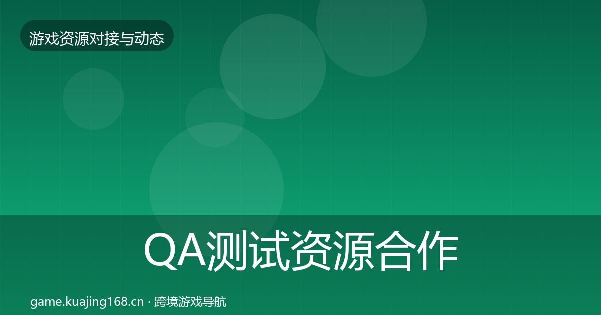 QA测试资源合作动态追踪全攻略·第814篇