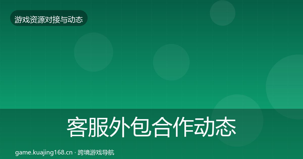 客服外包合作动态追踪实践指南·第814篇
