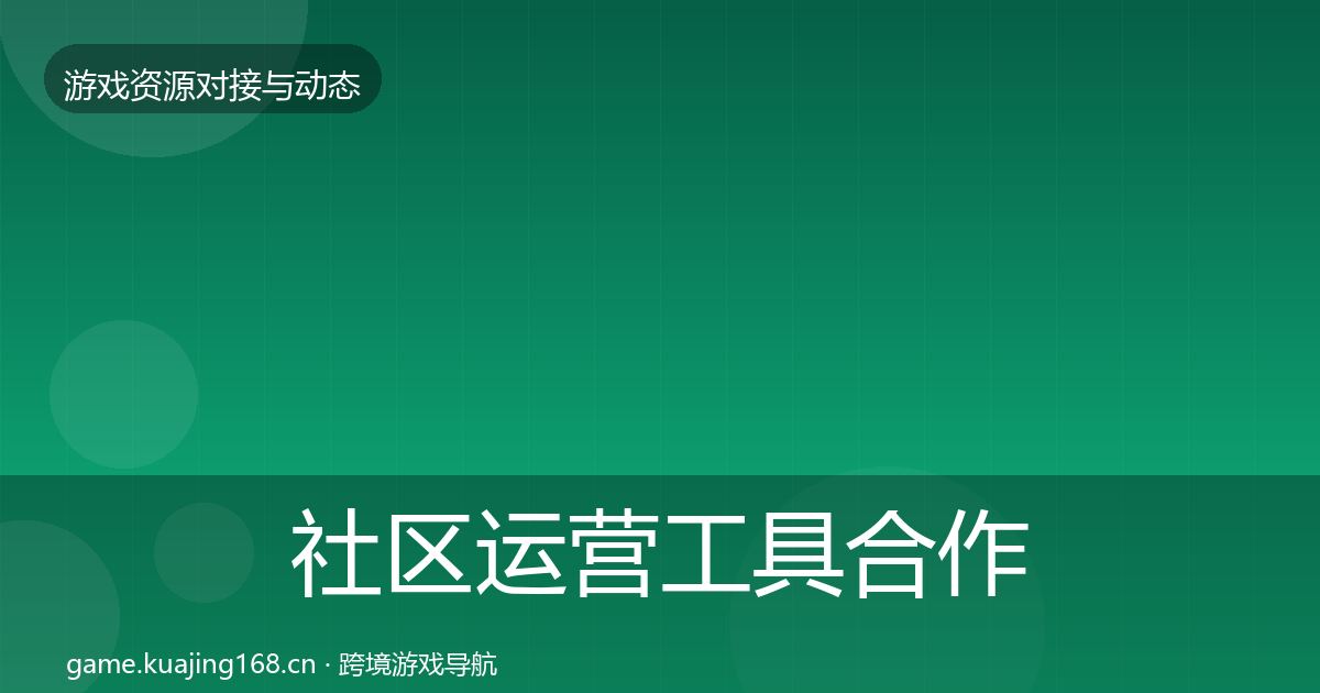 社区运营工具合作动态追踪要点梳理·第814篇