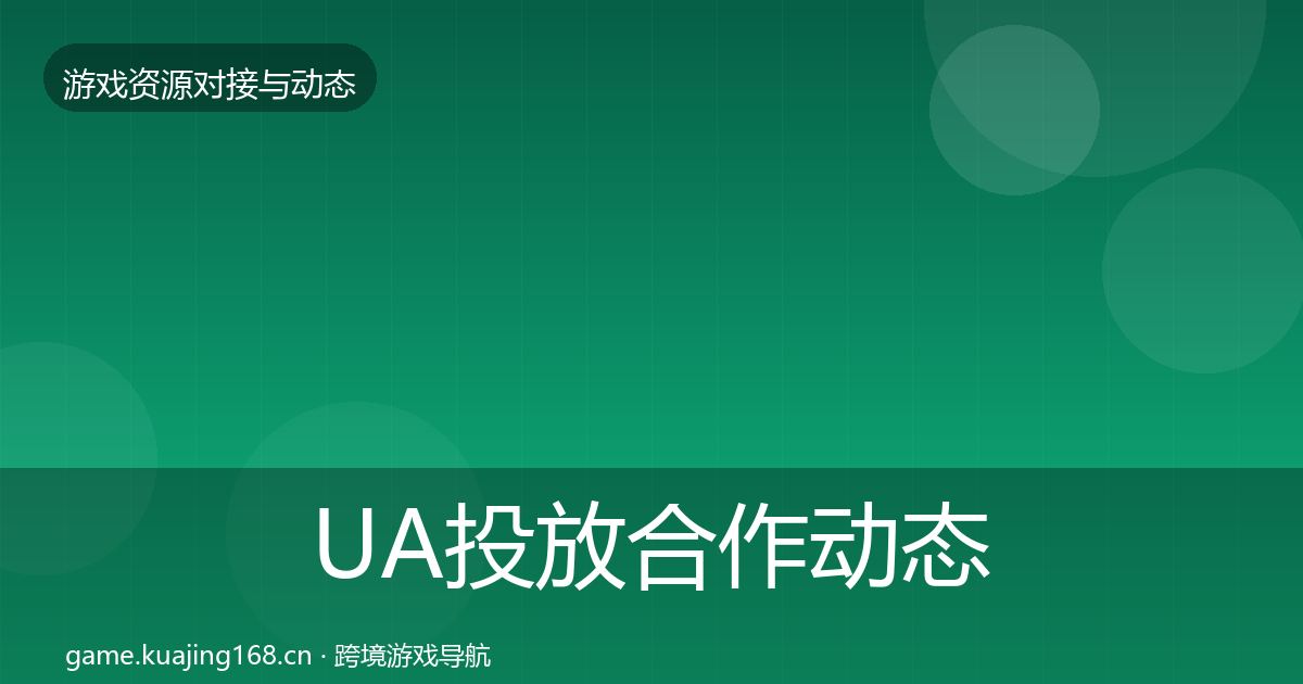 UA投放合作动态追踪入门到进阶·第814篇