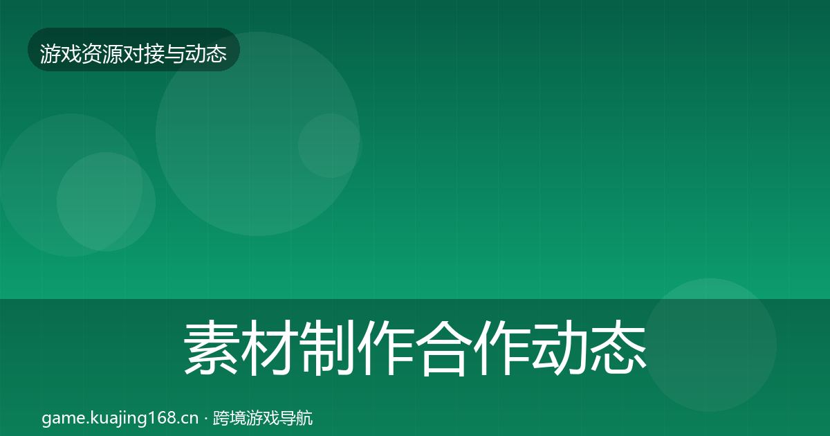 素材制作合作动态追踪全攻略·第815篇