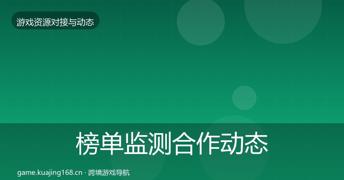 榜单监测合作动态追踪实践指南·第815篇