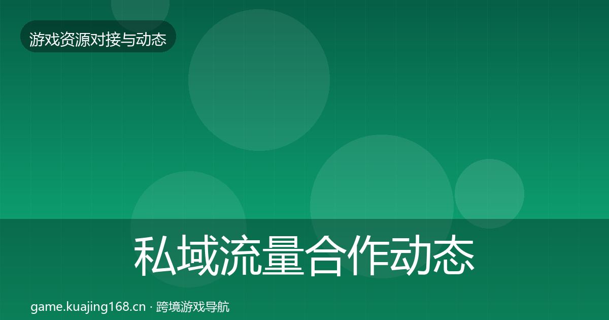 私域流量合作动态追踪要点梳理·第815篇