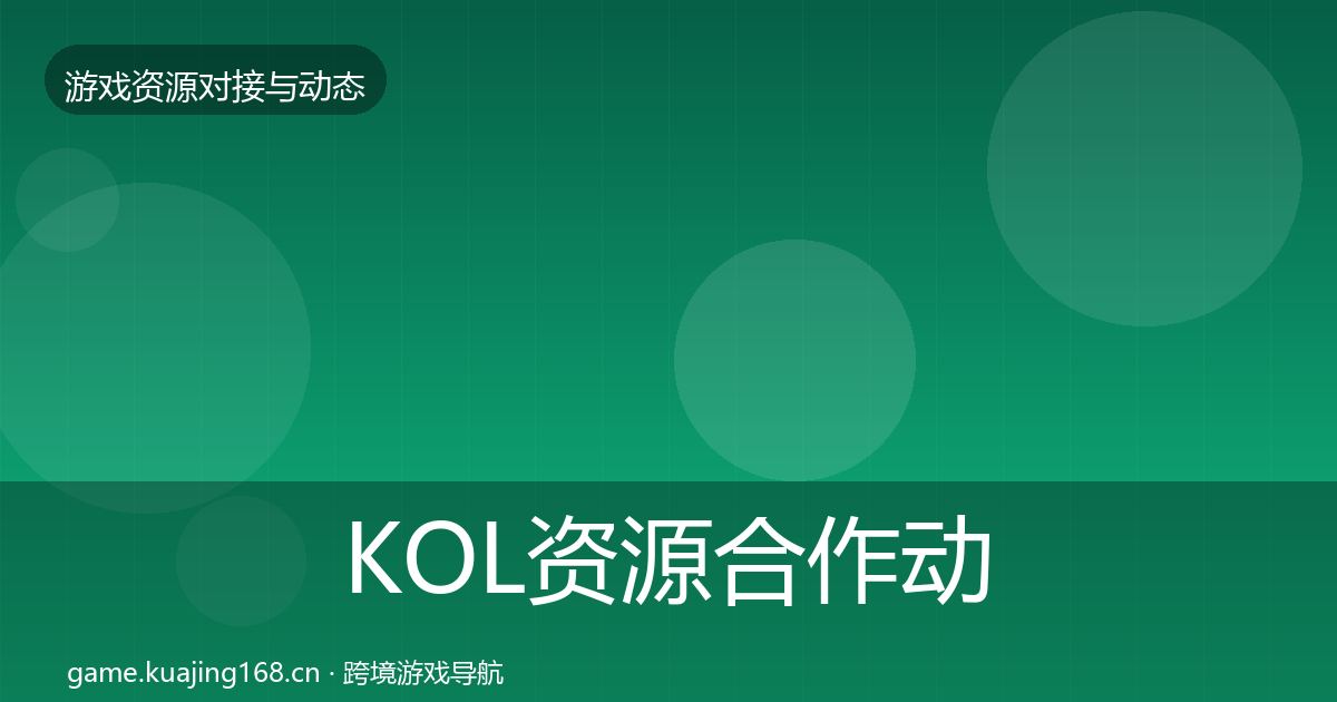 KOL资源合作动态追踪入门到进阶·第815篇