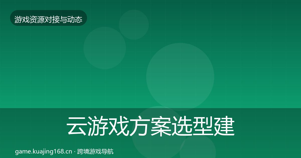 云游戏方案选型建议入门到进阶·第816篇