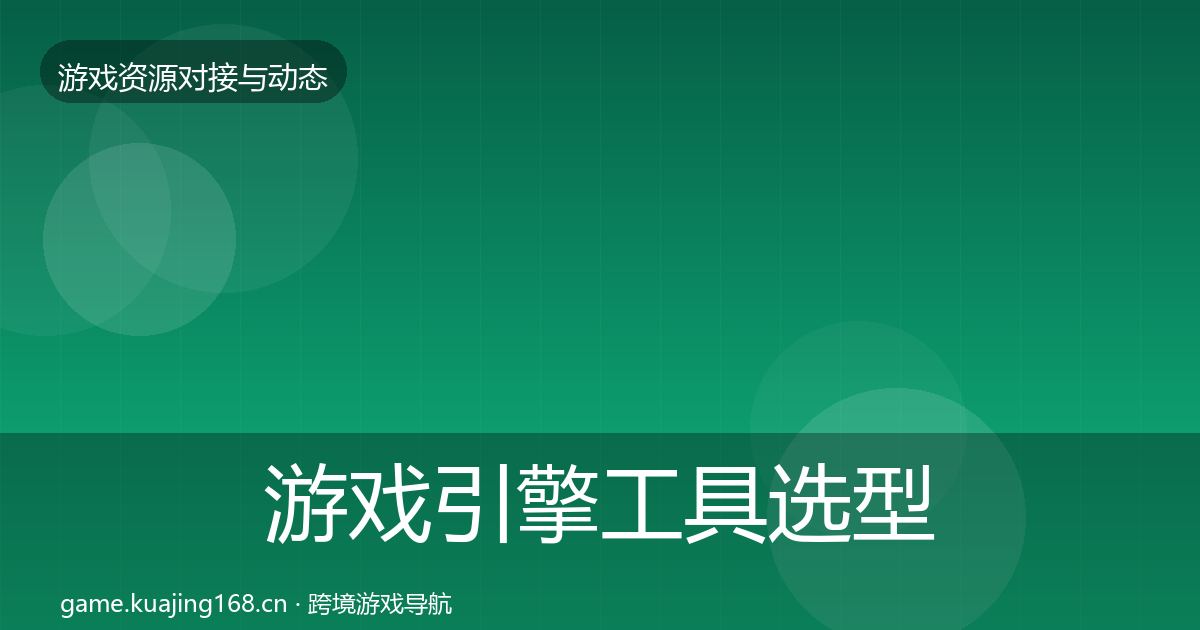 游戏引擎工具选型建议全攻略·第817篇