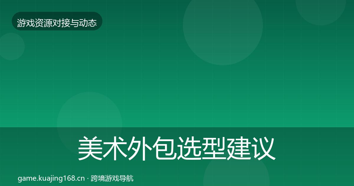 美术外包选型建议实践指南·第817篇