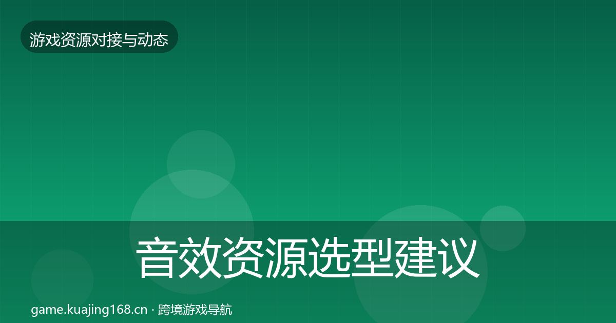 音效资源选型建议要点梳理·第817篇