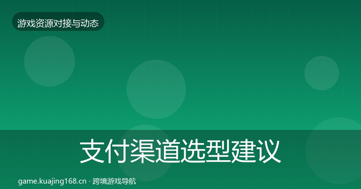 支付渠道选型建议全攻略·第818篇