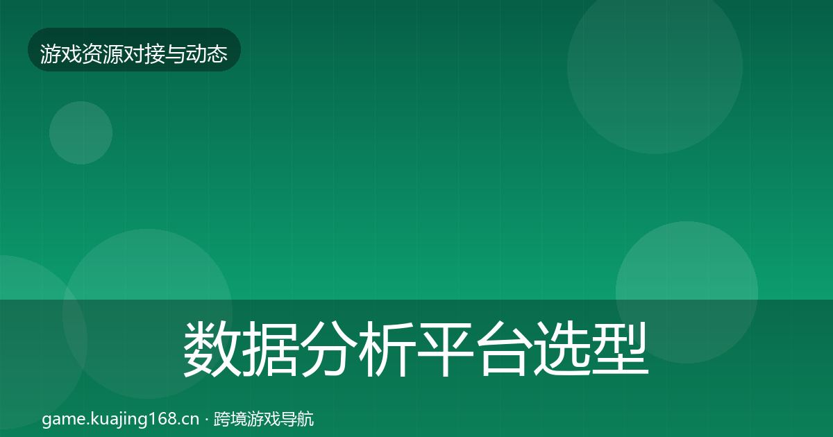 数据分析平台选型建议实践指南·第818篇
