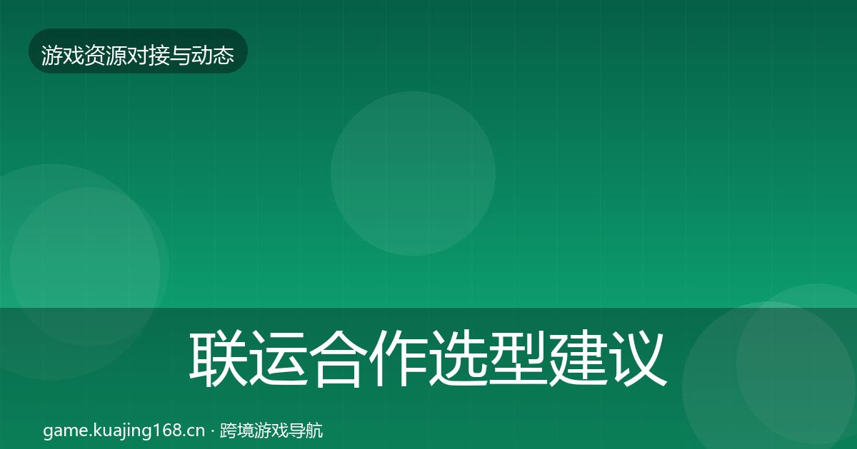 联运合作选型建议要点梳理·第818篇