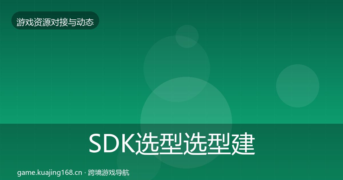 SDK选型选型建议入门到进阶·第818篇