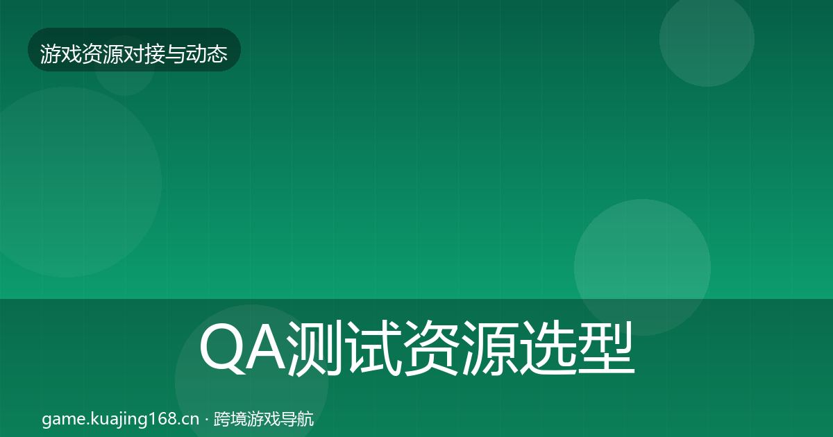 QA测试资源选型建议全攻略·第819篇