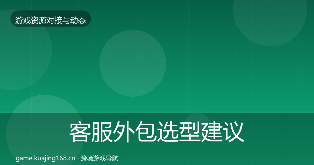 客服外包选型建议实践指南·第819篇