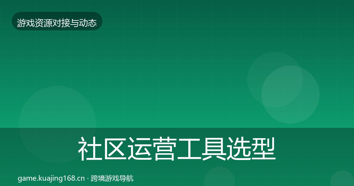 社区运营工具选型建议要点梳理·第819篇