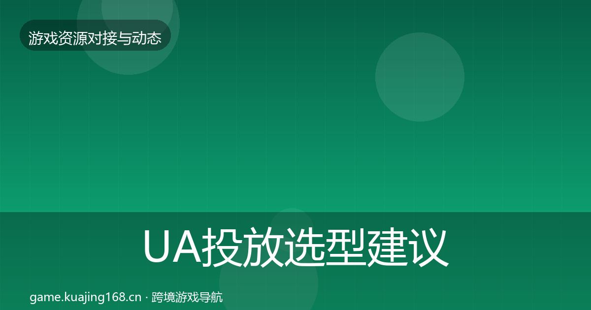 UA投放选型建议入门到进阶·第819篇