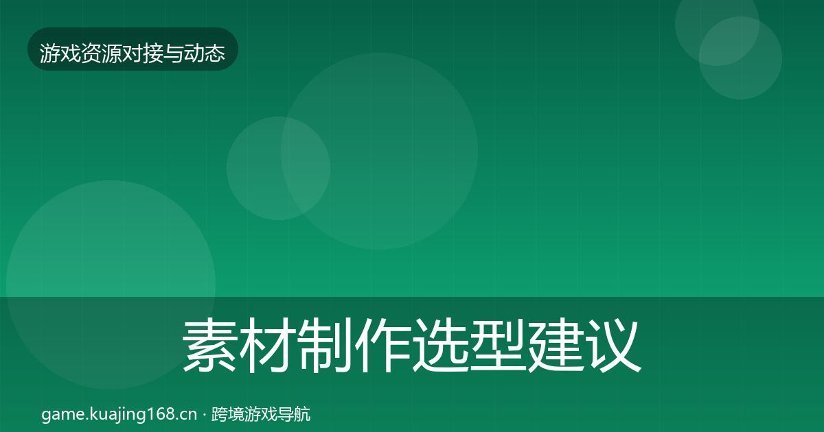 素材制作选型建议全攻略·第820篇