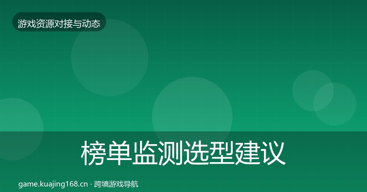 榜单监测选型建议实践指南·第820篇