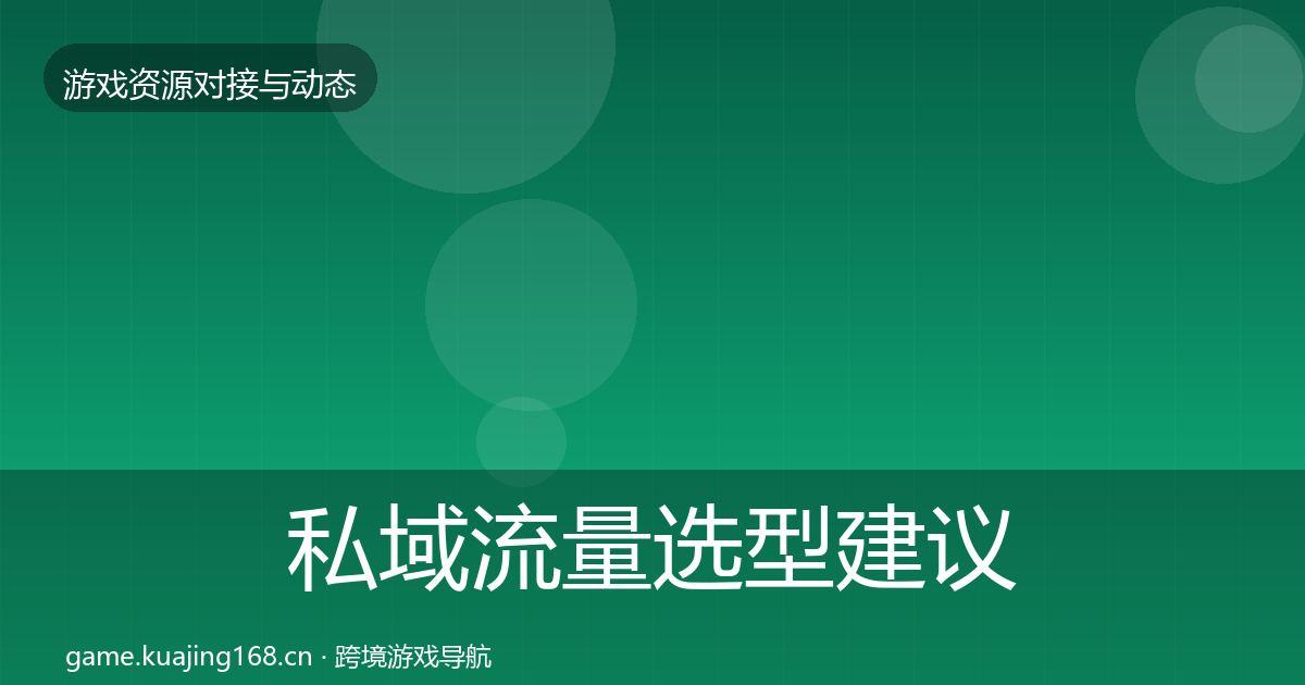 私域流量选型建议要点梳理·第820篇