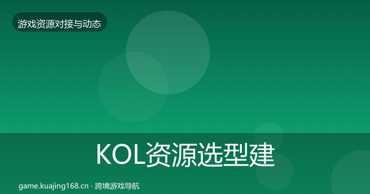 KOL资源选型建议入门到进阶·第820篇