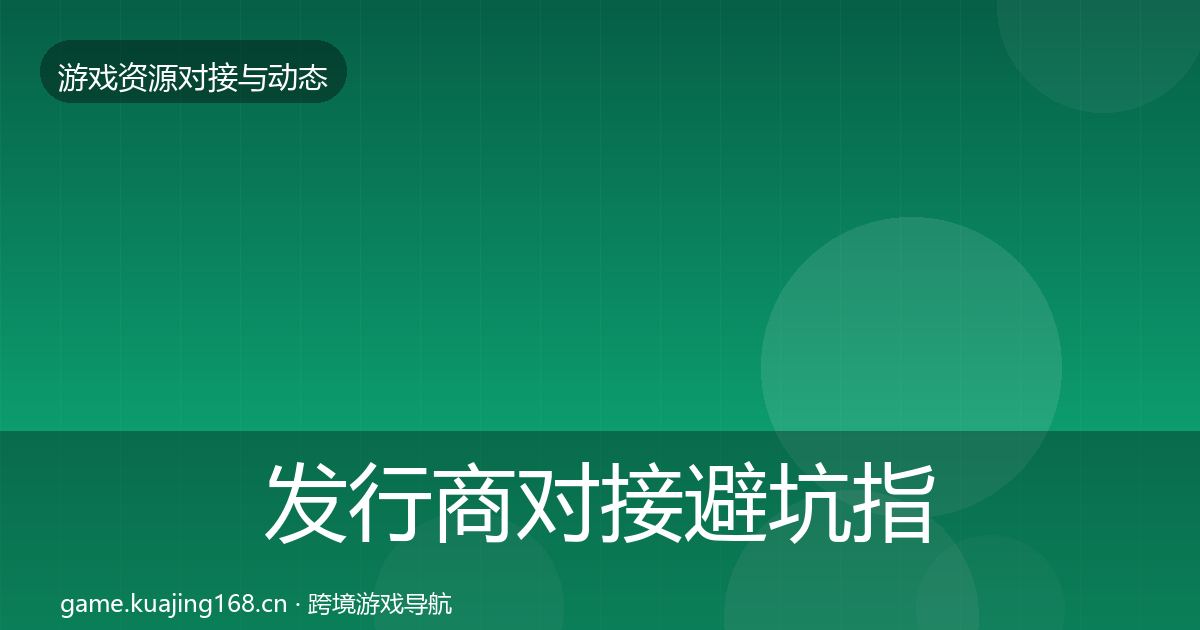 发行商对接避坑指南全攻略·第821篇