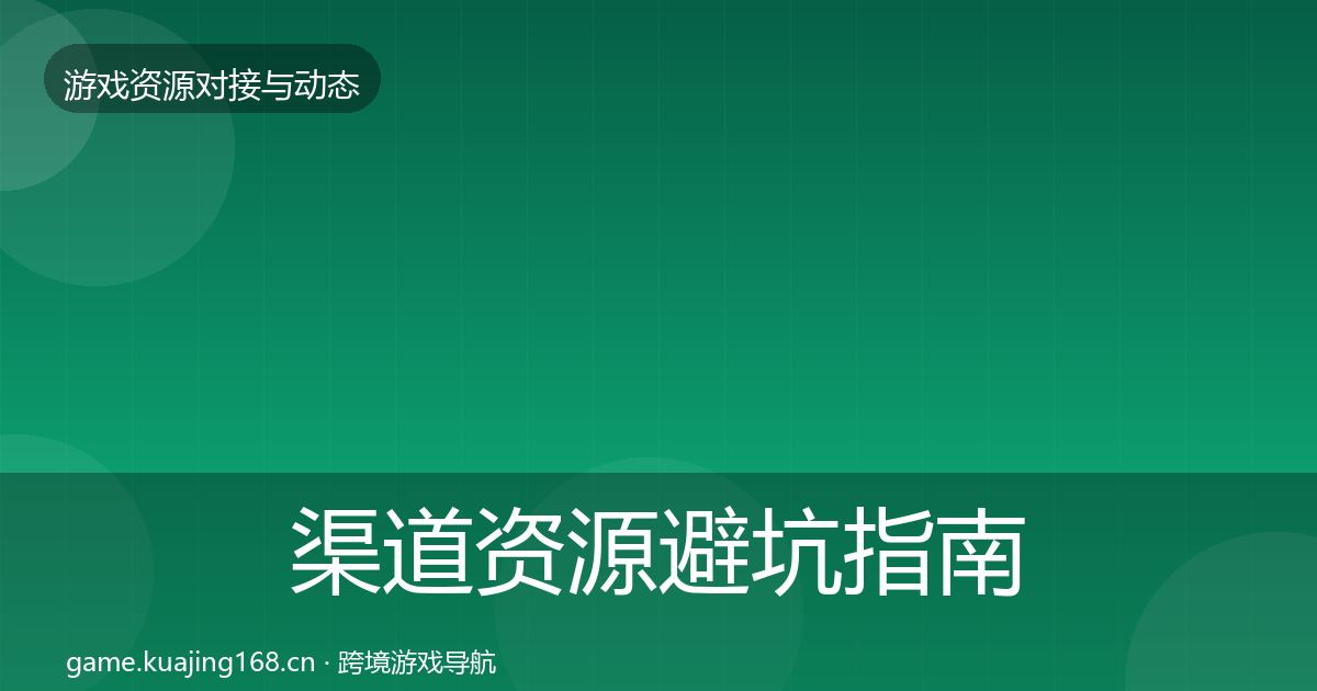 渠道资源避坑指南实践指南·第821篇